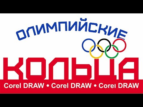 Видео: РИСУЕМ В КОРЕЛЕ ОЛИМПИЙСКИЕ КОЛЬЦА. ПОДРОБНЫЙ ПРОСТОЙ УРОК. COREL DRAW