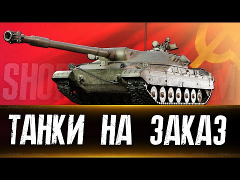 Видео: Танки  на заказ 25.09.24. Вертикальный стрим. #shorts