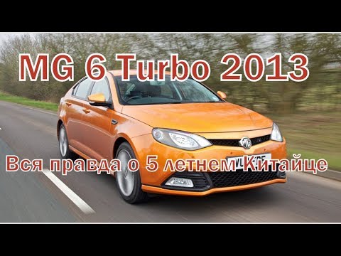 Видео: MG 6 Turbo 2013 Дух старой Англии в Китайском кузове