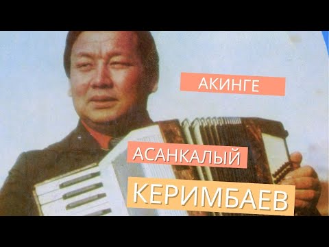 Видео: ❤️ АКИНГЕ ❤️ АСАНКАЛЫЙ КЕРИМБАЕВ
