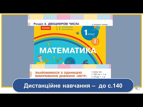 Видео: Знайомимося з одиницею вимірювання довжини - "метр". Математика, 1 клас. Дистанційне навчання -  140