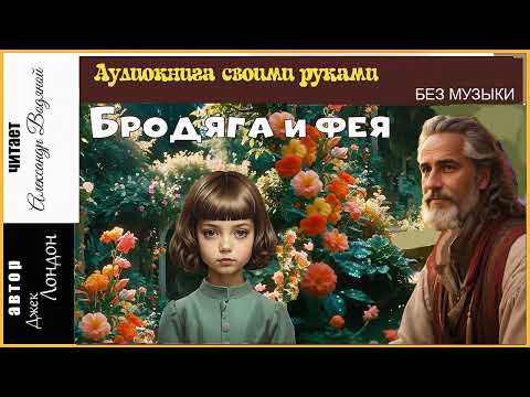 Видео: Дж. Лондон. Бродяга и фея (без муз) - чит. Александр Водяной