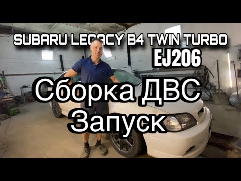 Видео: Subaru Legacy B4. Сборка мотора. Первый запуск.💪😁