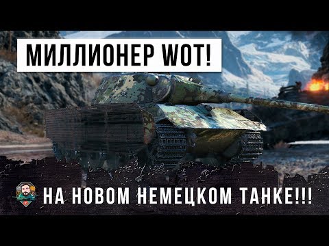 Видео: МИЛЛИОНЕР WORLD OF TANKS ВЗЯЛ НОВЫЙ НЕМЕЦКИЙ ТЯЖЕЛЫЙ ТАНК!