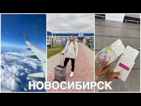 Видео: УЛЕТЕЛИ С ПОДРУГОЙ В НОВОСИБИРСК на выходные✈️ I мое первое путешествие