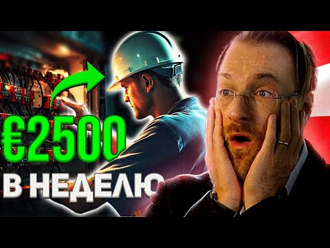 Видео: ЗАРПЛАТА в Австрии - что не так?