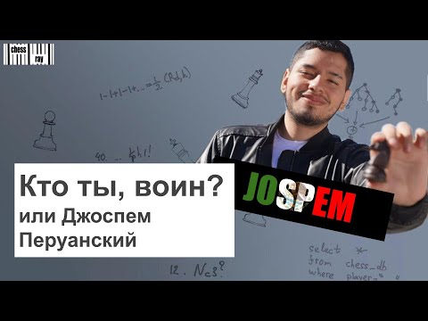 Видео: Кто ты, воин? или Джоспем Перуанский