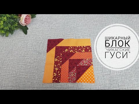 Видео: Лоскутный блок "Чикагские гуси". Easy Patchwork Block for Beginners.  Patchwork Quilt Patterns.