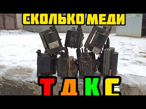 Видео: СТРОЧНЫЕ ТРАНСФОРМАТОРЫ. СКОЛЬКО МЕДИ?. ОБЖИГ МЕДИ. КАК ОБЖЕЧЬ ТДКС. ДОБЫВАЮ МЕДЬ!