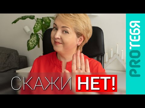 Видео: Скажи "нет" без чувства вины! Как правильно отказать.