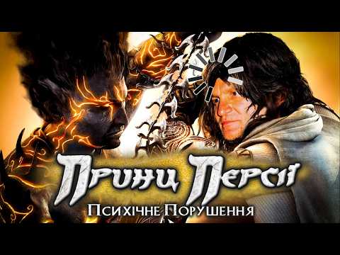 Видео: Що ТАКОГО в Prince of Persia: The Two Thrones