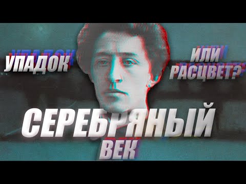 Видео: О ЧЕМ СЕРЕБРЯНЫЙ ВЕК? ТАЙНЫ И СЕКРЕТЫ ПОЭТОВ.