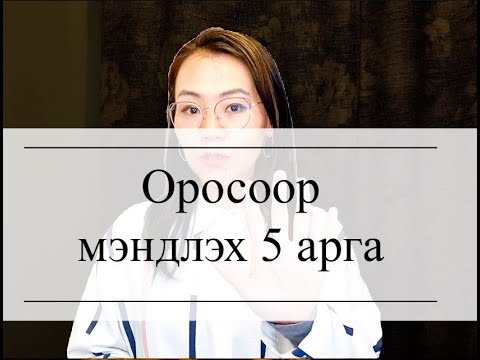 Видео: Оросоор мэндэлж сурцгаая! Ярианы хичээл #1