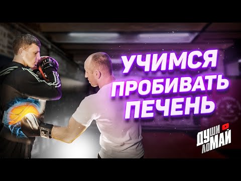 Видео: Прощай, печень / Как пробить печень / Четыре варианта удара по печени / Последствия после удара