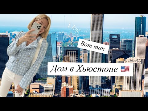Видео: Vlog: АМЕРИКА СЕГОДНЯ🇺🇸/ВЛОГ ИЗ США/ДОМ В ТЕХАСЕ /ХЬЮСТОН/ОБЗОР ДОМОВ/ПЕРЕЕЗД ИЗ ФЛОРИДЫ/