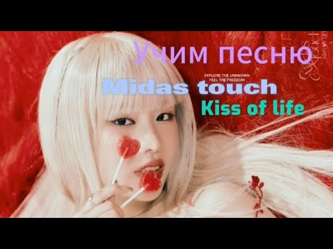 Видео: Учим песню Midas touch - Kiss of life 🧬