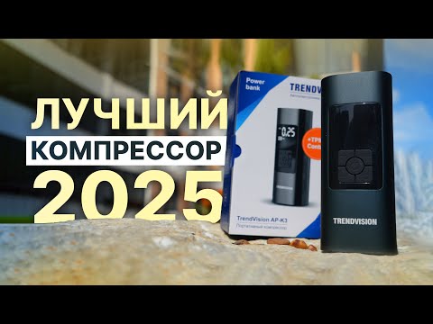Видео: Народный компрессор автомобильный (и не только) - TrendVision AP-K3: обзор и тесты 2025