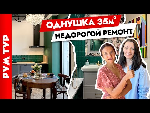 Видео: 🔥Классная ОДНУШКА и без дизайнера👍 Интерьер ОДНОКОМНАТНОЙ квартиры 35 м2 бюджетно. Рум тур.