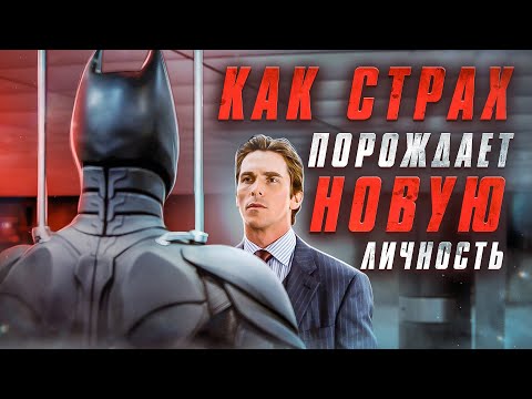 Видео: ТЁМНЫЙ РЫЦАРЬ: Как преодолеть страх и не сойти с ума
