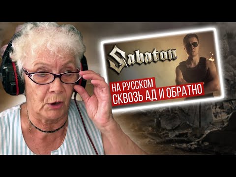 Видео: Sabaton - To Hell And Back (cover| RADIO TAPOK) РЕАКЦИЯ БАБУШКИ ХЕЙТЕР | REACTION GRANDMA