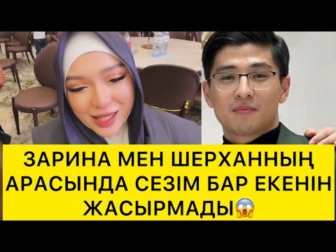 Видео: ЗАРИНА МЕН ШЕРХАННЫҢ АРАСЫНДА СЕЗІМ БАР ЕКЕНІН ЖАСЫРМАДЫ😱