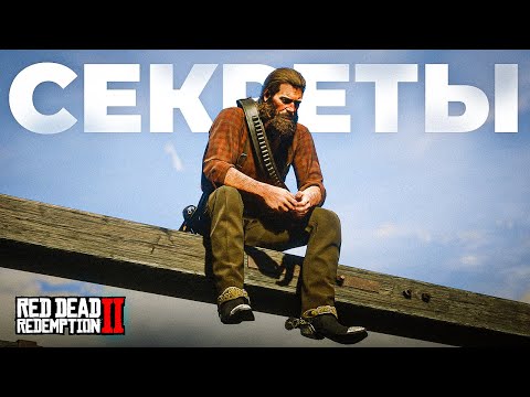 Видео: СЕКРЕТЫ RDR 2, которые я нашел за 1000+ ЧАСОВ