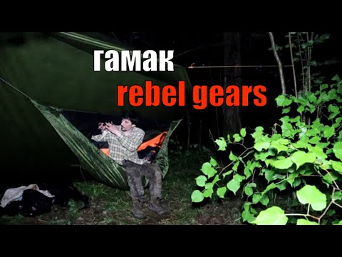 Видео: Мнение о туристическом гамаке rebel gears