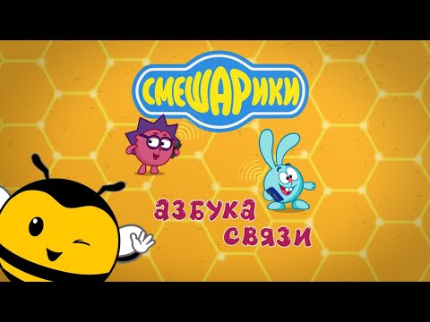 Видео: Смешарики | Сотовые секреты связи | Азбука связи