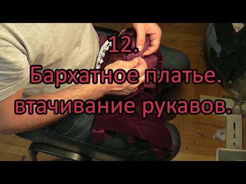 Видео: Бархатное платье, втачивание рукавов 12