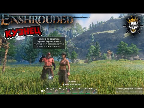 Видео: Enshrouded - Кузнец - Прохождение #2