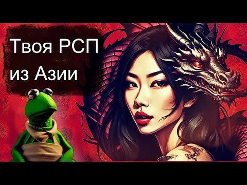 Видео: ⛩️ Твоя РСП из Азии