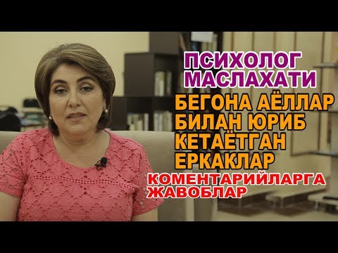 Видео: ПСИХОЛОГ МАСЛАХАТИ БЕГОНА АЁЛЛАР БИЛАН ЮРИБ КЕТАЁТГАН ЕРКАКЛАР
