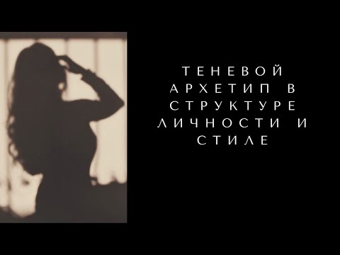 Видео: ЧТО ТАКОЕ ТЕНЬ АРХЕТИПА. ЗАПИСЬ ПРЯМОГО ЭФИРА