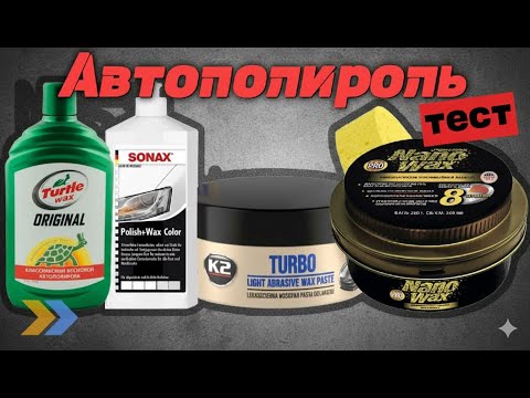 Видео: ✨ ТЕСТ полиролей для авто | SONAX, K2 Turbo, Turtle Wax, Runway Pro