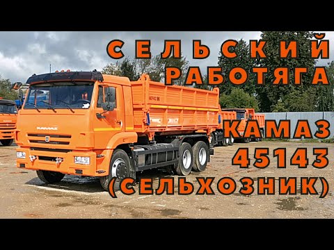 Видео: Сельский работяга самосвал с боковой разгрузкой КАМАЗ-45143-776012-50 (Сельхозник)