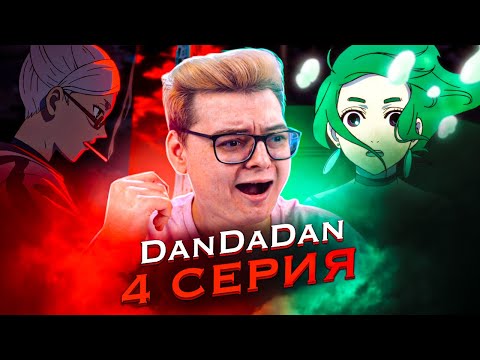 Видео: ЭПИЧНОЕ сражение ! Дандадан 4 Серия ( DanDaDan ) | Реакция на аниме