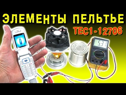 Видео: 🌑 ТЕСТ ЭЛЕМЕНТА ПЕЛЬТЬЕ ТЕРМОЭЛЕКТРИЧЕСКИЙ ГЕНЕРАТОР  МОДУЛЬ TEC1-12706 ИГОРЬ БЕЛЕЦКИЙ