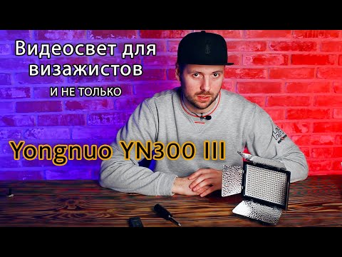 Видео: Видеосвет для визажиста - Yongnuo YN 300 III / Наборы Make up Artist. Кратко о главном.