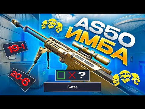 Видео: ПРОШЁЛ КАЛИБРОВКУ С AS-50! ЛЕГЕНДА ВЕРНУЛАСЬ!