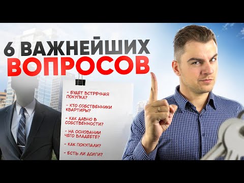 Видео: ОПАСНО ПОКУПАТЬ КВАРТИРУ без этой информации. Как поймать собственника на лжи.