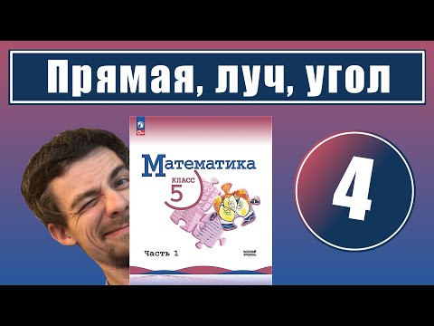 Видео: 4. Плоскость, прямая, луч, угол | 5 класс