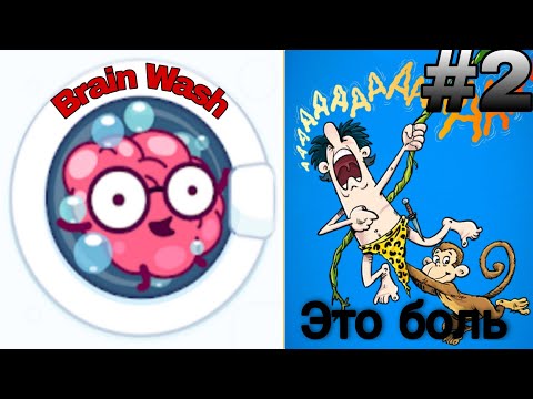 Видео: Это боль.Прохождение Brain Wash #2.