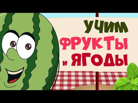 Видео: ФРУКТЫ и ЯГОДЫ 🥝🍓🍉 для детей - развивающие мультфильмы для самых маленьких - учим слова