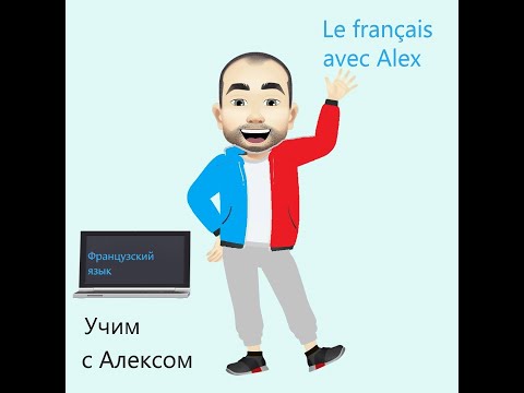 Видео: Le Passé Récent во французском языке. Просто и доступно.