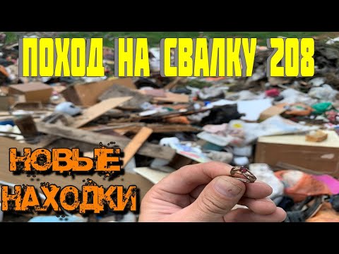 Видео: Поход на Свалку # 208 Я Искал и Я Нашёл - Что Люди Выкидывают в Мусорные Баки - Поиск на Свалке