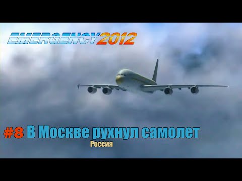 Видео: EMERGENCY 2012 (911) - Миссия 8: В Москве рухнул самолет! 100% [HD]