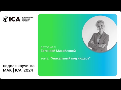 Видео: Евгения Михайлова,  "Уникальный код лидера", май 2024
