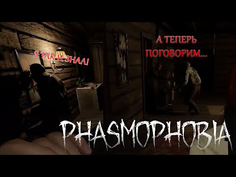 Видео: РАЗБОРКИ ОДИН НА ОДИН - Phasmophobia #5