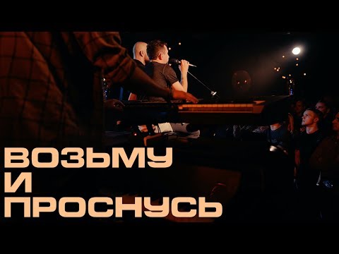 Видео: Каспийский Груз - Возьму и проснусь "LIVE in Moscow" (официальное видео)