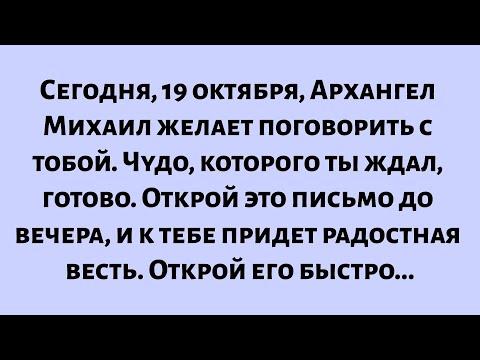 Видео: Сегодня, 19 октября, Архангел Михаил желает поговорить с тобой. Чудо, которого ты ждал, готово...